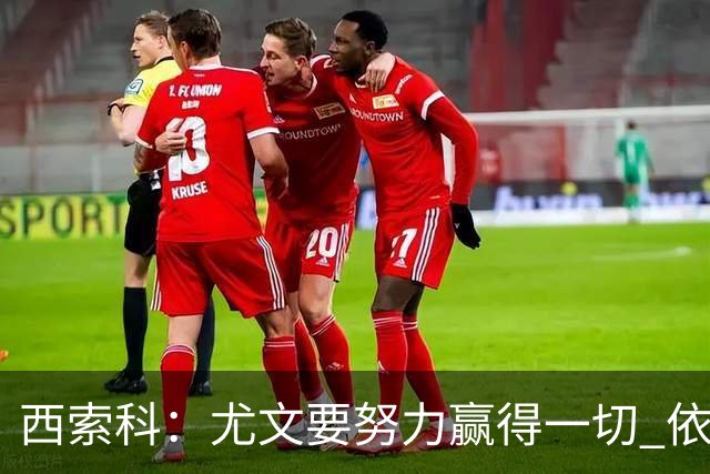 西索科：尤文要努力赢得一切 依然信任斯帕莱蒂和穆阿尼